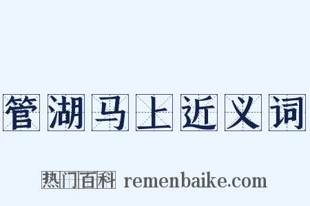 管湖马上近义词是什么意思的图片